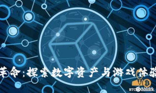 区块链游戏革命：探索数字资产与游戏体验的完美结合