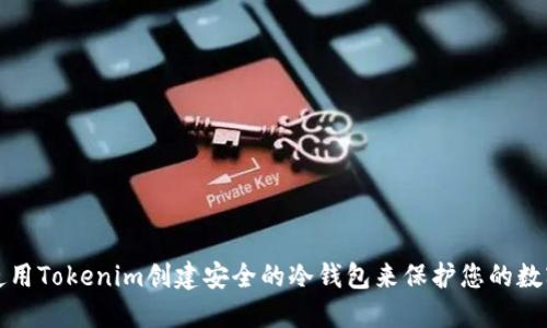 如何使用Tokenim创建安全的冷钱包来保护您的数字资产