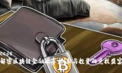 code解密区块链金融比赛：创新与投资的竞技盛宴