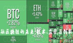 : 中国金融区块链的未来：技术、监管与创新的三