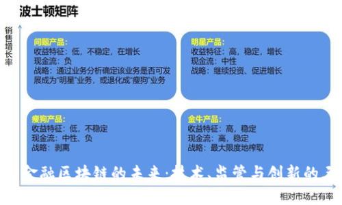 : 中国金融区块链的未来：技术、监管与创新的三重奏