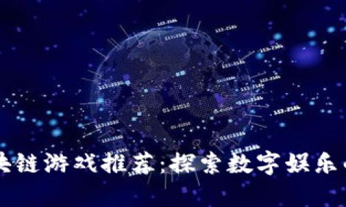 韩国区块链游戏推荐：探索数字娱乐的新纪元