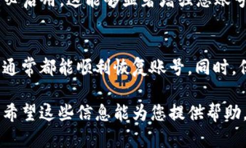 要找回 Tokenim 账号，首先需要确认您拥有相关的账户信息和访问权限。以下是找回 Tokenim 账号的步骤和一些可能遇到的问题。

找回 Tokenim 账号的步骤

1. **访问登录页面**：首先，您需要访问 Tokenim 的登录页面。在登录表单中，寻找“忘记密码？”或者“找回账号”的链接。

2. **输入注册邮箱**：单击该链接后，系统会要求您输入与账号关联的邮箱地址。请确保输入正确的邮箱地址，以便接收恢复账户所需的说明和链接。

3. **检查邮箱**：查看您的邮箱收件箱，寻找来自 Tokenim 的电子邮件。这封邮件中通常包含一个重置密码的链接或其他账号恢复的指示。如果未在收件箱中找到，请检查垃圾邮件文件夹。

4. **重置密码**：点击邮件中的链接，按照提示设置一个新的密码。确保密码强度足够，以保护您的账号安全。

5. **登录并更新信息**：使用新密码登录您的 Tokenim 账号，建议您更新账号的安全设置，例如启用两步验证等，以增强安全性。

Tokenim, 账号恢复, 密码重置/guanjianci

可能遇到的问题

问题一：如果无法收到密码重置邮件怎么办？
如果您在尝试找回 Tokenim 账号时没有收到重置密码的邮件，请按照以下步骤进行排查：

1. **检查邮箱是否正确**：首先确认您在找回请求时输入的邮箱地址是否正确。如果输入错误，自然无法接收到邮件。

2. **查看垃圾邮件文件夹**：有时候，系统发送的邮件可能会被自动归类为垃圾邮件。务必检查您的垃圾邮件或垃圾箱文件夹，有可能重置邮件会在这里。

3. **重新请求邮件**：如果确认邮箱无误，且也未在垃圾邮件夹找到该邮件，可以再次请求重置邮件。有些平台会限制请求次数，您需要耐心等待一段时间后再尝试。

4. **联系支持团队**：如果上述方式都无法解决问题，建议您通过 Tokenim 的官方页面寻找技术支持或客户服务的联系信息。提供您的账号信息和问题描述，以便他们协助您找回账号。

问题二：密码重置后但仍无法登录，怎么办？
如果您已经成功重置了密码，但依然无法登录，可能有几个原因：

1. **清除浏览器缓存**：有时候，由于浏览器缓存问题，您可能会一直保持在旧的登录状态。尝试清除浏览器缓存或使用无痕模式重新登录。

2. **输入错误密码**：确保您输入的密码是您刚刚设置的新密码。有时候由于输入错误导致无法登录。注意区分大小写和键盘布局。

3. **账号被锁定**：如果多次输入错误密码，系统可能会暂时锁定您的账号。请按照系统提示耐心等待，通常会在一定时间后自动解锁。

4. **两步验证问题**：如果您启用了两步验证，确保您能够收到验证码。不妨检查一下您的手机是否正常接收短信或应用程序通知。

问题三：我的邮件地址已经不再使用，如何找回账号？
如果您对 Tokenim 账号的注册邮箱已经不再使用，这确实会给找回账号带来一定困难。可以尝试以下方法：

1. **更新联系信息**：一些平台允许用户通过客户服务团队申诉找回账号。尝试提供一些验明身份的信息，例如之前的交易记录、账单信息等，以证明您是该账号的合法拥有者。

2. **提供证明文件**：可能需要提供您身份的证明文件，如身份证明等，以便 Tokenim 核实您的身份并更新相关的联系信息。

3. **创建新的账号**：若无法找回原始账号，您可以考虑使用新的邮箱创建一个新的 Tokenim 账号。这是最后的解决方式，但如果您有重要的资产或数据在原账号内，建议优先咨询客服。

问题四：找回账号过程中，我的安全性会受到威胁吗？
在找回 Tokenim 账号的过程中，用户的安全性问题确实值得关注。以下是一些建议和注意事项：

1. **确保使用安全的网络**：在找回过程中，请避免使用公共 Wi-Fi 网络，因为这些网络通常不安全，容易被黑客攻击，导致个人信息泄露。

2. **验证邮件真实度**：在收到与 Tokenim 相关的邮件时，务必核实邮件的发送者信息，确保是真正来自 Tokenim 的官方示范，避免上当受骗。

3. **定期更改密码**：建议您定期更改注册的密码，并且使用高强度的密码组合，以保护账号的安全。

4. **启用双重身份验证**：如果 Tokenim 提供双重身份验证（2FA）选项，请务必启用。这能够显著增强您账号的安全性，即使密码遭到泄露，第三方也无法轻易登录。

总结
找回 Tokenim 账号的过程可能会遇到一些障碍，但只要按照步骤谨慎操作，您通常都能顺利恢复账号。同时，保持良好的安全习惯，能够有效保护您的账号，防止未来再次出现找不回的情况。

通过以上步骤和建议，您应该能够有效地找回您的 Tokenim 账号及其安全性。希望这些信息能为您提供帮助，解决您的问题。