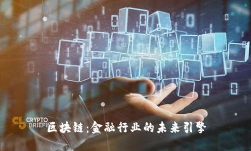 区块链：金融行业的未来引擎