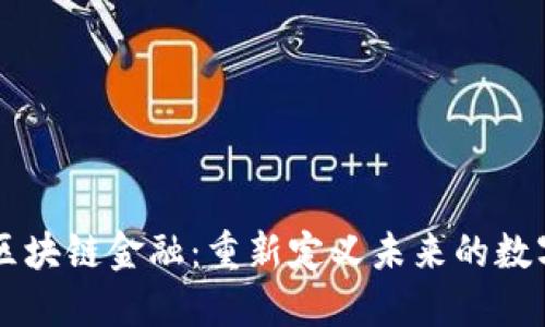 : 5G区块链金融：重新定义未来的数字经济