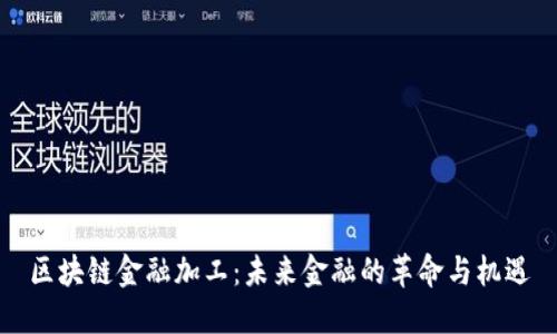 区块链金融加工：未来金融的革命与机遇