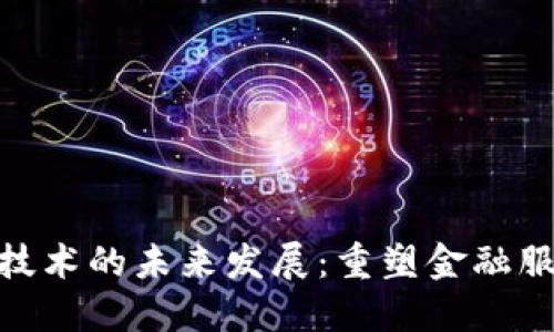 金融区块链技术的未来发展：重塑金融服务的新时代