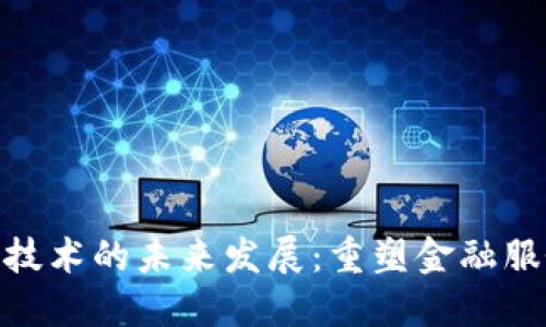 金融区块链技术的未来发展：重塑金融服务的新时代