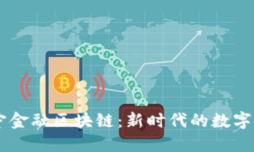 ## 南宁金融区块链：新时代的数字金融之路