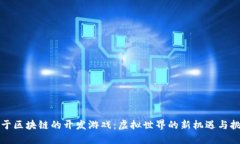 基于区块链的开发游戏：虚拟世界的新机遇与挑