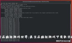 探索区块链游戏世界：最佳区块链游戏下载软件