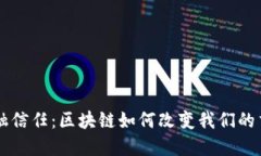重构金融信任：区块链如何改变我们的交易方式