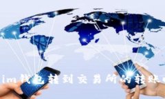 从Tokenim钱包转到交易所的转账时长详解