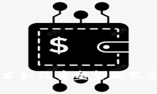 区块链技术如何重塑金融服务业的未来