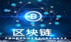 区块链技术如何重塑金融服务业的未来