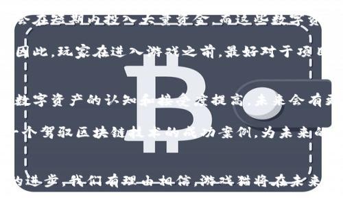 biao ti/biao ti区块链技术与虚拟宠物的完美结合：游戏猫的崛起/biao ti   
区块链, 游戏猫, 虚拟宠物/guanjianci   

引言
随着科技的不断进步，区块链技术逐渐走入人们的视野，并在各个领域展现出其强大的潜力。其中，虚拟宠物游戏，尤其是“游戏猫”作为一种新兴的数字宠物，正吸引着越来越多的玩家的关注。本文将详细探讨区块链技术与游戏猫结合的背景、发展历程、市场前景，以及未来的发展方向。

区块链与虚拟宠物的结合
区块链技术的核心在于去中心化和透明性，对于虚拟宠物游戏来说，这种技术的应用能够确保宠物的唯一性和不可篡改的特性。游戏猫的主要魅力在于，每一只猫都是基于区块链技术生成的独特数字资产，玩家可以拥有、交易、繁殖这些虚拟宠物，而不会遭受到伪造或盗用的风险。

这种机制使得游戏猫不仅仅是娱乐产品，它们更具备了收藏的价值。每只猫的属性、外观、历史都被安全地存储在区块链上，使得玩家在拥有宠物时也能享受投资的乐趣。同时，游戏猫生态系统中的交易和繁殖也创造了一个活跃的市场，玩家能够通过交易获得利润。

游戏猫的历史与发展
游戏猫（CryptoKitties）是最早的一款基于区块链的虚拟宠物游戏，2017年推出后便引起了广泛的关注。玩家可以通过购买、繁殖和出售这些虚拟猫咪进行游戏。游戏中每只猫咪都是独一无二的，具有不同的基因组合和外观特点，更大的吸引力在于通过繁殖，玩家能创造出全新的猫咪。

游戏猫的流行不仅推动了区块链技术在游戏领域的应用，也开启了“玩赚”模式的探索。随着更多项目的出现，游戏猫的成功案例激励了许多开发者进入这一市场，开始构建各自的虚拟宠物游戏。如今，该行业已经形成了一定的规模，从业者和玩家人数不断增加。

市场前景和潜力
随着区块链技术的日益成熟，虚拟宠物市场也在不断扩展。游戏猫的成功不仅为玩家带来了欢乐，也为市场创造了新的盈利机会。根据市场研究，预计在未来几年， 虚拟宠物游戏市场将继续增长，吸引更多玩家和投资者的加入。

除了单一的游戏猫项目，越来越多的区块链游戏正在开发中，它们各自引入不同的玩法和机制，进一步丰富了市场的多样性。这一趋势也让玩家更愿意尝试不同的产品，从而推动整个行业的发展。同时，随着NFT（非同质化代币）等技术的发展，玩家对于虚拟资产的持有和交易意愿也在增强，进一步促进了这一领域的繁荣。

常见问题解答

1. 游戏猫是如何工作的？
游戏猫的运作依赖于区块链技术，它为每只猫咪的身份和属性提供了唯一的数字证明。通过智能合约，游戏猫确保交易的安全和透明。每个玩家在创建、购买或交易猫咪时，相关的信息都会记录在区块链上，确保数据的安全性和不可篡改性。通过这样的机制，玩家能够安心地与其他用户进行交易，手中的每一只猫咪都是独一无二的，这为游戏增加了不少乐趣。

游戏猫的繁殖机制也是其重要特点之一。玩家可以将自己拥有的猫咪进行繁殖，生成新猫咪。每只新猫咪都是在父母猫咪的基因基础上随机生成的，这使得每只猫咪都有不同的特点。玩家在繁殖新猫咪时，需要支付一定的费用，这也是游戏运营商的收益来源之一。

2. 如何进入游戏猫的世界？
进入游戏猫的世界相对简单，玩家首先需要一个支持以太坊的数字钱包，比如MetaMask。然后，玩家可以在游戏猫的官方网站上连接自己的钱包，并进行购买。玩家需要用以太坊（ETH）进行交易，购买第一只猫咪。这一过程为玩家提供了直接的经济体验，与传统宠物游戏的模式不同。

新玩家在购买猫咪后，可以加入到繁殖和交易的模式中。游戏猫还有一个活跃的市场，玩家可以在二级市场上出售自己的猫咪，定价通常取决于猫咪的稀有性及其属性。通过不断的交易和交配，玩家能够逐渐形成自己的猫咪家族，将游戏提升到一个更高的层次。

3. 玩游戏猫有哪些风险？
尽管游戏猫和其他区块链游戏在市场上有很大潜力，但玩家也面临一些风险。首先，数字资产的价值随市场波动而变化，投资者需要清楚这一点。有些玩家可能会在短期内投入大量资金，而这些数字资产的价格可能在短时间内暴跌。

其次，由于区块链技术仍处于相对早期的发展阶段，玩家可能会面临技术安全风险和项目的不稳定性。如果项目方出现问题，可能会导致玩家的资产受到影响。因此，玩家在进入游戏之前，最好对于项目进行详细的研究，了解其背景和未来的可行性。

4. 游戏猫的未来趋势如何？
对于游戏猫的未来趋势，市场普遍乐观。随着区块链技术的不断推进和日益成熟，游戏猫及其他类似项目有可能拓展更大的市场空间。与此同时，随着玩家对于数字资产的认知和接受度提高，未来会有更多的新玩家加入。

另外，NFT的崛起也将推动游戏猫的发展。随着更多的品牌和作品进入NFT市场，这些项目可能会形成跨界合作，为玩家创造更加丰富的资产体验。游戏猫作为一个驾驭区块链技术的成功案例，为未来的发掘和提供了丰厚的土壤。尽管市场竞争激烈，但游戏猫的影响力将继续延续。

总结
总体来看，结合区块链技术的游戏猫展现出了其独特的魅力和巨大市场潜力。它不仅给玩家带来了娱乐，也为投资者提供了新的机会。随着行业的发展和技术的进步，我们有理由相信，游戏猫将在未来继续茁壮成长，成为虚拟宠物游戏市场中的一颗璀璨明珠。