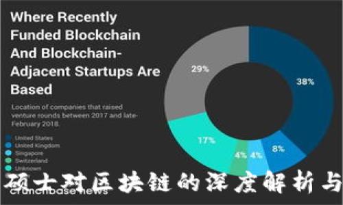  
北大金融硕士对区块链的深度解析与未来展望