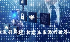 区块链游戏运行环境：构建未来游戏世界的基础