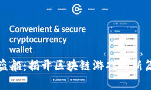 海盗船：揭开区块链游戏的新篇章