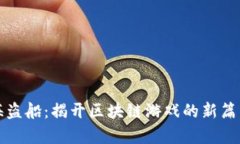 海盗船：揭开区块链游戏的新篇章