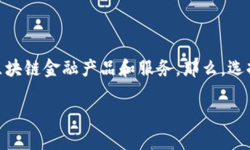 在当前金融科技的迅速发展背景下，区块链技术以其去中心化、安全透明的特性，日益受到关注。多家公司纷纷进军这一领域，各自推出不同的区块链金融产品和服务。那么，选择哪家区块链金融公司比较好呢？在这篇文章中，我们将深入探讨这个问题，分析市场上的几家主要区块链金融公司，帮助你做出更明智的选择。

区块链金融公司推荐：选择与您需求匹配的理念