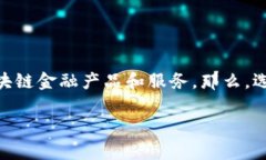 在当前金融科技的迅速发展背景下，区块链技术