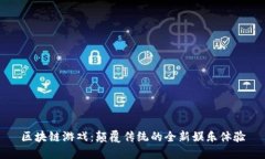 区块链游戏：颠覆传统的全新娱乐体验