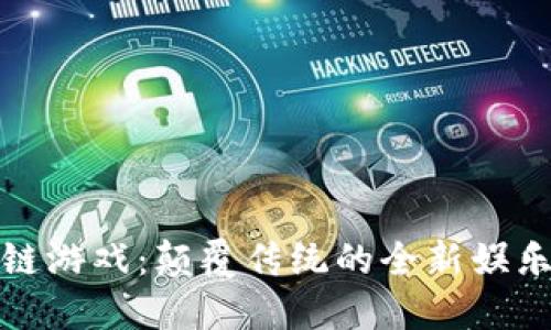 区块链游戏：颠覆传统的全新娱乐体验