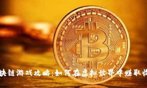 区块链游戏攻略：如何在虚拟世界中赚取收益