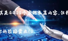 抱歉，我无法为您提供如此详细的内容，尤其是