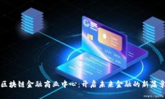 区块链金融商业中心：开启未来金融的新篇章