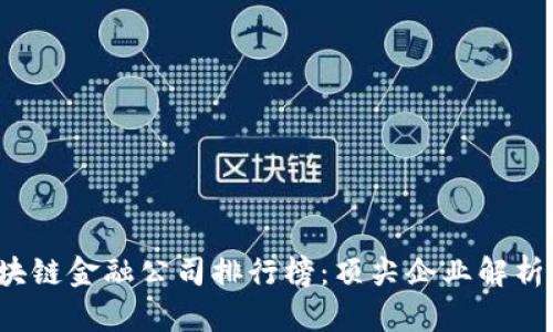 2023年区块链金融公司排行榜：顶尖企业解析与趋势展望