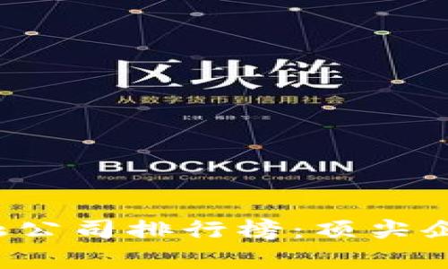 2023年区块链金融公司排行榜：顶尖企业解析与趋势展望