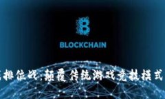 区块链游戏排位战：颠覆传统游戏竞技模式的创