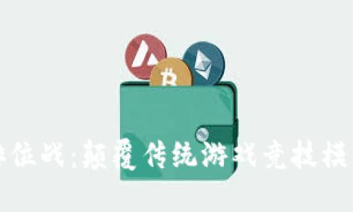 区块链游戏排位战：颠覆传统游戏竞技模式的创新体验