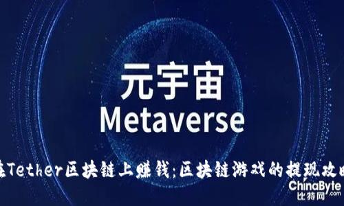 在Tether区块链上赚钱：区块链游戏的提现攻略