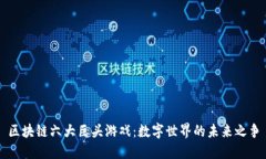 区块链六大巨头游戏：数字世界的未来之争