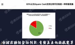 全球区块链金融创新：重塑未来的科技变革