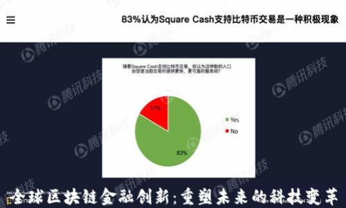
全球区块链金融创新：重塑未来的科技变革