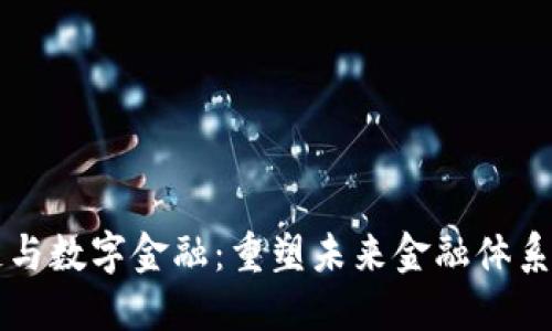 区块链与数字金融：重塑未来金融体系的力量