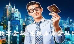 区块链与数字金融：重塑未来金融体系的力量