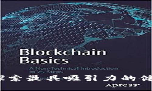 区块链与健康：探索最具吸引力的健康类区块链游戏