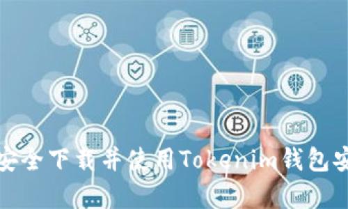 如何安全下载并使用Tokenim钱包安卓版