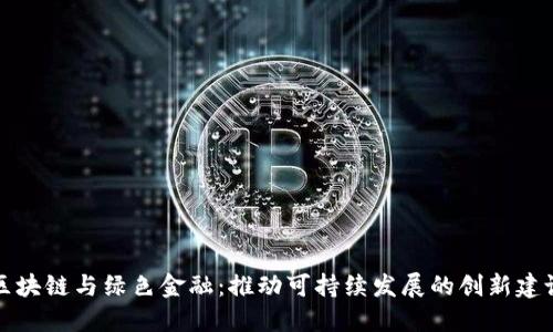 区块链与绿色金融：推动可持续发展的创新建议