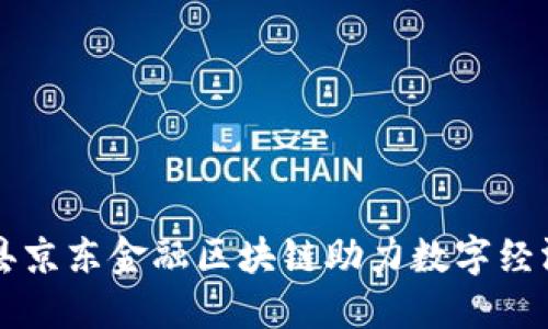 商河县京东金融区块链助力数字经济转型