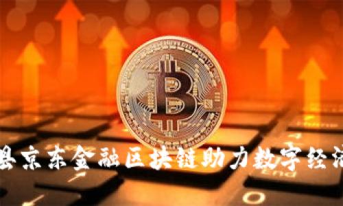 商河县京东金融区块链助力数字经济转型