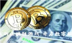 2020年上线的区块链游戏：开启数字娱乐的新篇章