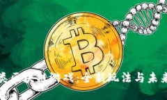 揭秘拆账类区块链游戏：全新玩法与未来发展趋