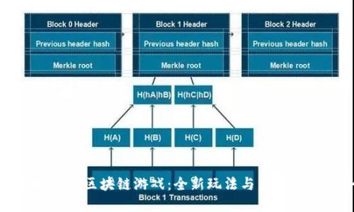揭秘拆账类区块链游戏：全新玩法与未来发展趋势