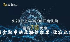 探索农业供应链金融中的区块链技术：让农业更